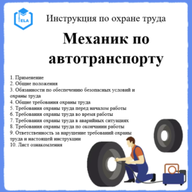 Инструкция по охране труда: Механик по автотранспорту