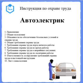 Инструкция по охране труда: Автоэлектрик