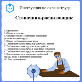 Инструкция по охране труда: Станочник-распиловщик