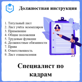 Должностная инструкция: Специалист по кадрам