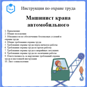 Инструкция по охране труда: Машинист крана автомобильного