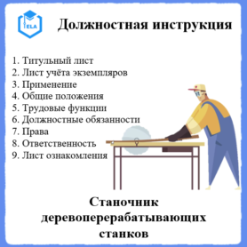 Должностная инструкция: Станочник деревоперерабатывающих станков