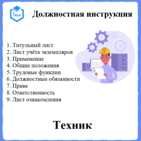 Должностная инструкция: Техник