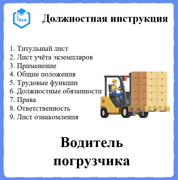Инструкция грузчика на складе. Обязанности водителя погрузчика. Инструктаж водителей. Должностная инструкция водителя погрузчика на складе фанеры