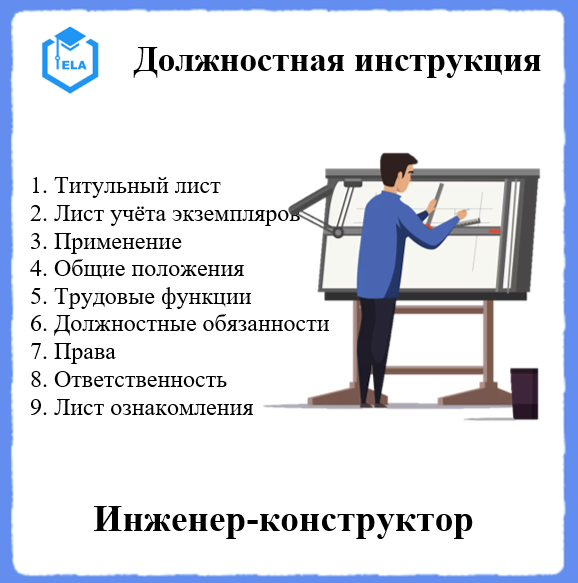 Должностная Инструкция: Инженер-Конструктор - Академия.