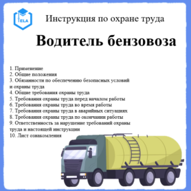 Инструкция по охране труда: Водитель бензовоза