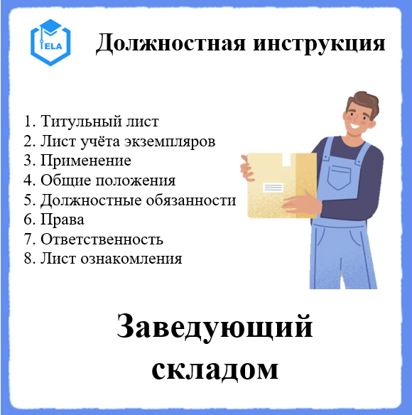 Должностная Инструкция: Заведующий Складом - Академия Электронного.