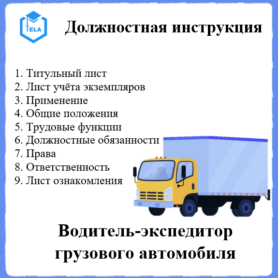 Должностная инструкция: Водитель-экспедитор грузового автомобиля