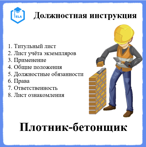 Инструкция плотника. Должностная инструкция плотника. Должностная инструкция плотника по охране труда.