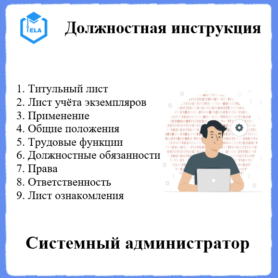 Должностная инструкция: Системный администратор