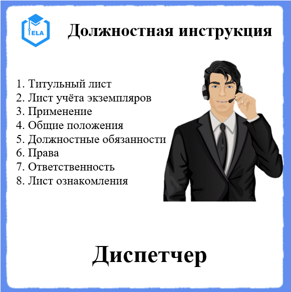 Должностная Инструкция: Диспетчер - Академия Электронного Образования