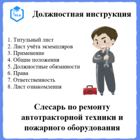 Должностная инструкция: Слесарь по ремонту автотракторной техники и пожарного оборудования