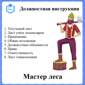 Должностная инструкция: Мастер леса