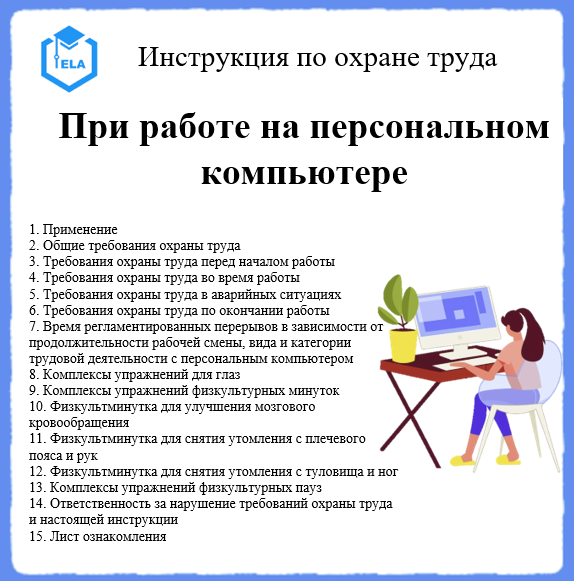 Инструкция По Охране Труда: При Работе На Персональном Компьютере.