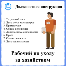 Должностная инструкция: Рабочий по уходу за хозяйством