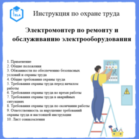 Инструкция по охране труда: Электромонтер по ремонту и обслуживанию электрооборудования