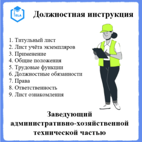 Должностная инструкция: Заведующий административно-хозяйственной технической частью