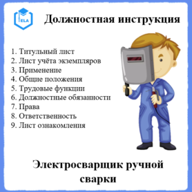 Должностная инструкция: Электросварщик ручной сварки (3-6 разряд)