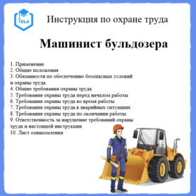 Инструкция по охране труда: Машинист бульдозера