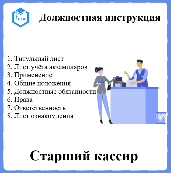 Должностная Инструкция: Старший Кассир - Академия Электронного.