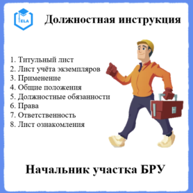 Должностная инструкция: Начальник участка бетонно-растворного узла (БРУ)