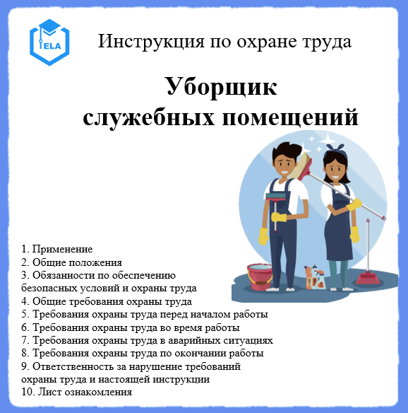 Инструкция По Охране Труда: Уборщик Служебных Помещений - Академия.