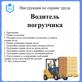 Инструкция по охране труда: Водитель погрузчика