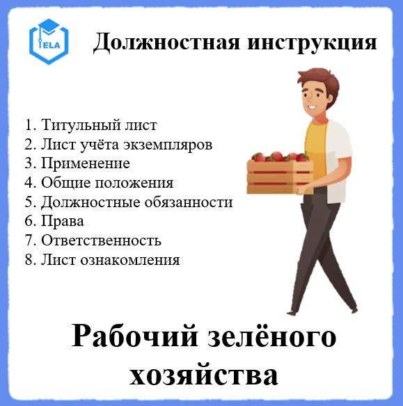 Должностная Инструкция: Рабочий Зеленого Хозяйства - Академия.