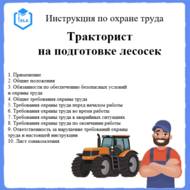 Инструкция по охране труда: Тракторист на подготовке лесосек
