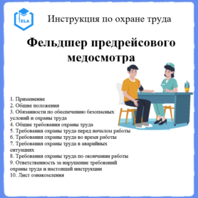 Инструкция по охране труда: Фельдшер предрейсового медосмотра