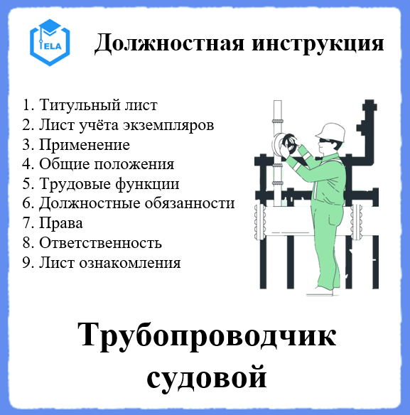 Должностная Инструкция: Трубопроводчик Судовой (2-5 Разряд.