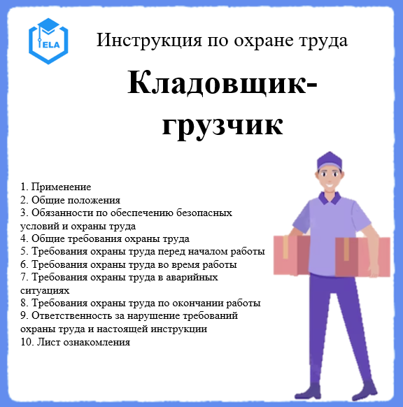 Инструкция по охране труда для кладовщика 2023