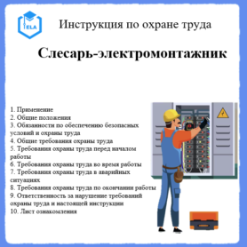 Инструкция по охране труда: Слесарь-электромонтажник