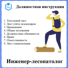 Должностная инструкция: Инженер-лесопатолог