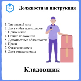 Должностная инструкция: Кладовщик