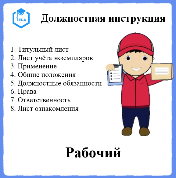 Должностная Инструкция: Рабочий - Академия Электронного Образования