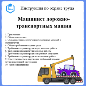Инструкция по охране труда: Машинист дорожно-транспортных машин