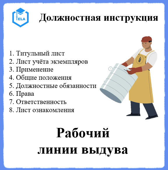 Должностная Инструкция: Рабочий Линии Выдува - Академия.