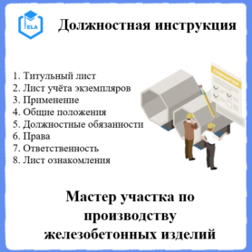 Должностная инструкция: Мастер участка по производству железобетонных изделий