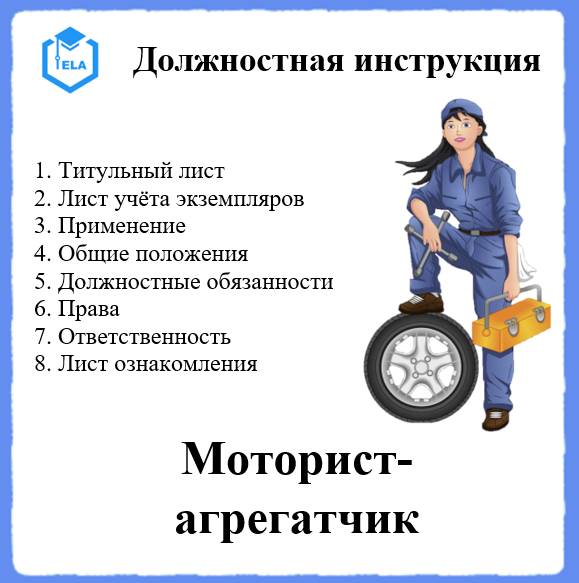 Должностная Инструкция: Моторист-Агрегатчик - Академия.
