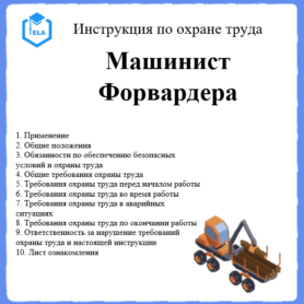 Инструкция по охране труда: Машинист Форвардера