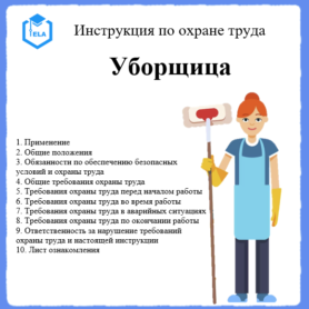Инструкция по охране труда: Уборщица