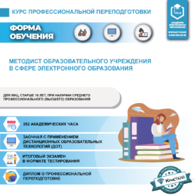 Курс профессиональной переподготовки: Методист образовательного учреждения в сфере электронного образования (ПД-ПП-02)