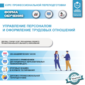 Курс профессиональной переподготовки: Управление персоналом и оформление трудовых отношений (БК-ПП-02)