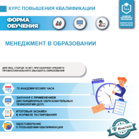 Менеджмент в образовании (повышение квалификации) (ПД-ПК-09)