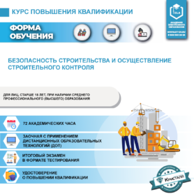 Безопасность строительства и осуществление  строительного контроля (СТ-ПК-08)