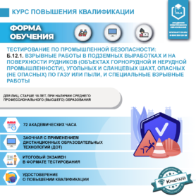 Б.12.1. Взрывные работы в подземных выработках и на поверхности рудников (объектах горнорудной и нерудной промышленности),  угольных и сланцевых шахт, опасных (не опасных) по газу или пыли, и специальные взрывные работы