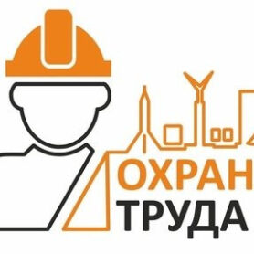 Аудит в области охраны труда 20-50 человек (производство, эксплуатация, логистика, сельское хозяйство, медицина, лаборатории, пищевая промышленность(производственное оборудование, здания, транспорт и т.п.))