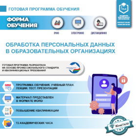 Комплект учебной программы «Обработка персональных данных в образовательных организациях»