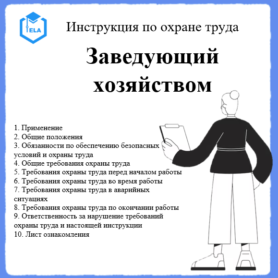 Инструкция по охране труда: Заведующий хозяйством